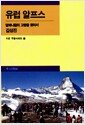 유럽 알프스  - 수문주말시리즈 10