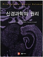 신경과학의 원리(FOURTH EDITION)