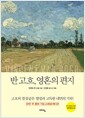 반 고흐, 영혼의 편지 (스페셜 에디션, 양장)