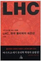 LHC, 현대 물리학의 최전선 - 신의 입자를 찾는 사람들
