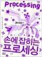 손에 잡히는 프로세싱