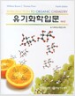 유기화학입문 - 제4판