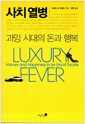 사치열병 - 과잉 시대의 돈과 행복
