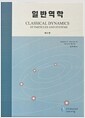 일반역학 - 제5판