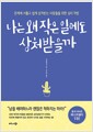 나는 왜 작은 일에도 상처받을까 - 관계에 서툴고 쉽게 상처받는 사람들을 위한 심리 처방