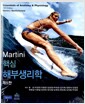 Martini 핵심 해부생리학 - 제5판