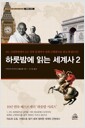 하룻밤에 읽는 세계사 2 - 18C 산업혁명에서 20C 민족분쟁까지 세계 근현대사를 한눈에 읽는다!, 개정판