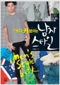키보다 커 보이는 남자 스타일 (보급판) - 스타일이 좋아지는 남자 패션 바이블