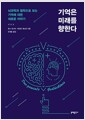 기억은 미래를 향한다 - 뇌과학과 철학으로 보는 기억에 대한 새로운 이야기