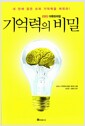 EBS 다큐프라임 기억력의 비밀 - 내 안에 잠든 슈퍼 기억력을 깨워라