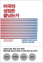 미국의 성장은 끝났는가 - 경제 혁명 100년의 회고와 인공지능 시대의 전망