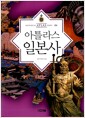 아틀라스 일본사 - 역사읽기, 이제는 지도다!