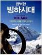 완벽한 빙하시대 - 기후변화는 세계를 어떻게 바꾸었나
