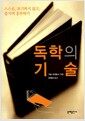독학의 기술 - 스스로 포기하지 않고, 즐기며 공부하기