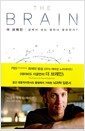 더 브레인 - 삶에서 뇌는 얼마나 중요한가?