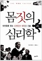 몸짓의 심리학 - 속마음을 읽는 신체언어 해독의 기술