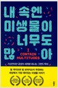 내 속엔 미생물이 너무도 많아 - 기상천외한 공생의 세계로 떠나는 그랜드 투어