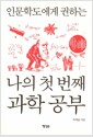 나의 첫 번째 과학 공부 - 인문학도에게 권하는