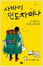 사바이 인도차이나 - 어느 글쟁이의 생계형 배낭여행