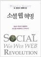 소셜 웹 혁명 - 창조와 혁신의 생태계와 소셜 웹 유틸리티를 준비하라!