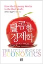 달콤한 경제학 - 경제이론과 현실경제의 행복한 만남