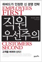 직원 우선주의 - 하버드가 인정한 신 경영 전략