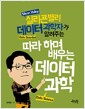 따라하며 배우는 데이터 과학 - 실리콘밸리 데이터 과학자가 알려주는
