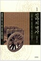 신라의 역사 1 - 제로베이스에서 다시 읽은 신라와 신라인 이야기