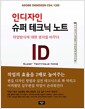인디자인 CS4/CS5 슈퍼테크닉 노트 - 작업방식에 대한 생각을 바꾸다