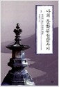 나의 문화유산답사기 3 - 말하지 않는 것과의 대화, 개정판
