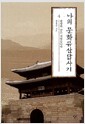 나의 문화유산답사기 4 - 평양의 날은 개었습니다, 개정판