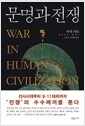 문명과 전쟁