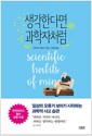 생각한다면 과학자처럼 - 일상의 오류가 보이기 시작하는 과학적 사고 습관