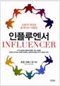 인플루엔서 - 조용히 세상을 움직이는 사람들