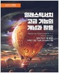 일래스틱서치 고급 기능의 개념과 활용 - 일래스틱서치 5를 활용한 유연하고 확장 가능한 검색 솔루션 개발