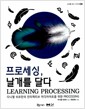 프로세싱, 날개를 달다 - 다니엘 쉬프만의 인터랙티브 미디어아트를 위한 processing