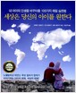 세상은 당신의 아이를 원한다 - 내 아이의 인생을 바꾸어줄 100가지 매일 실천법