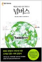넘버스 - 세상을 바꾼 다섯 개의 수