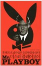 미스터 플레이보이 Mr. Playboy - 휴 헤프너, 남자들의 은밀한 꿈을 살다