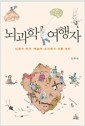 뇌과학 여행자 - 신경과 의사, 예술의 도시에서 뇌를 보다