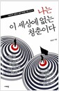 나는 이 세상에 없는 청춘이다 - 대한민국 청춘의 생태 복원을 위한 보고서
