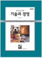 공학도를 위한 기술과 경영 - 개정2판