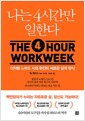 나는 4시간만 일한다 - 디지털 노마드 시대 완전히 새로운 삶의 방식