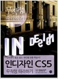 인디자인 CS5 무작정 따라하기 - 인터넷이 필요 없는 개인별 맞춤 학습서
