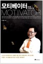 모티베이터 - 동기를 부여하는 사람, 개정판