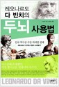 레오나르도 다 빈치의 두뇌 사용법