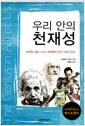 우리 안의 천재성 - 유전학, 재능 그리고 아이큐에 관한 새로운 통찰