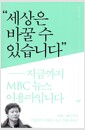 세상은 바꿀 수 있습니다 - 지금까지 MBC 뉴스 이용마입니다