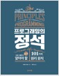 프로그래밍의 정석 - 프로그래머가 반드시 알아야 할 101가지 원리 원칙