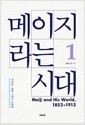 메이지라는 시대 1 - 유신과 천황 그리고 근대화